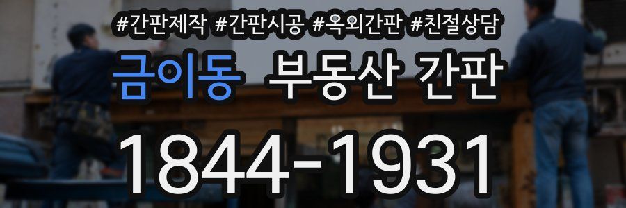 금이동 부동산 간판