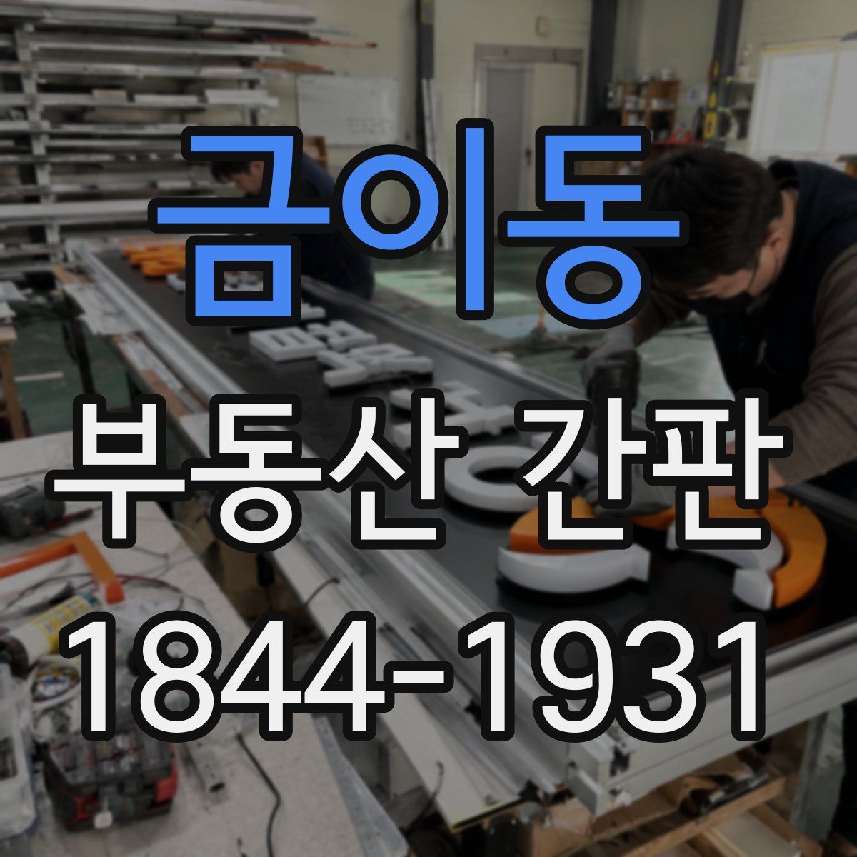 금이동 부동산 간판