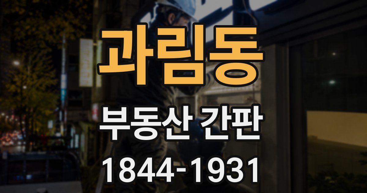 과림동 부동산 간판