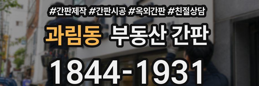 과림동 부동산 간판
