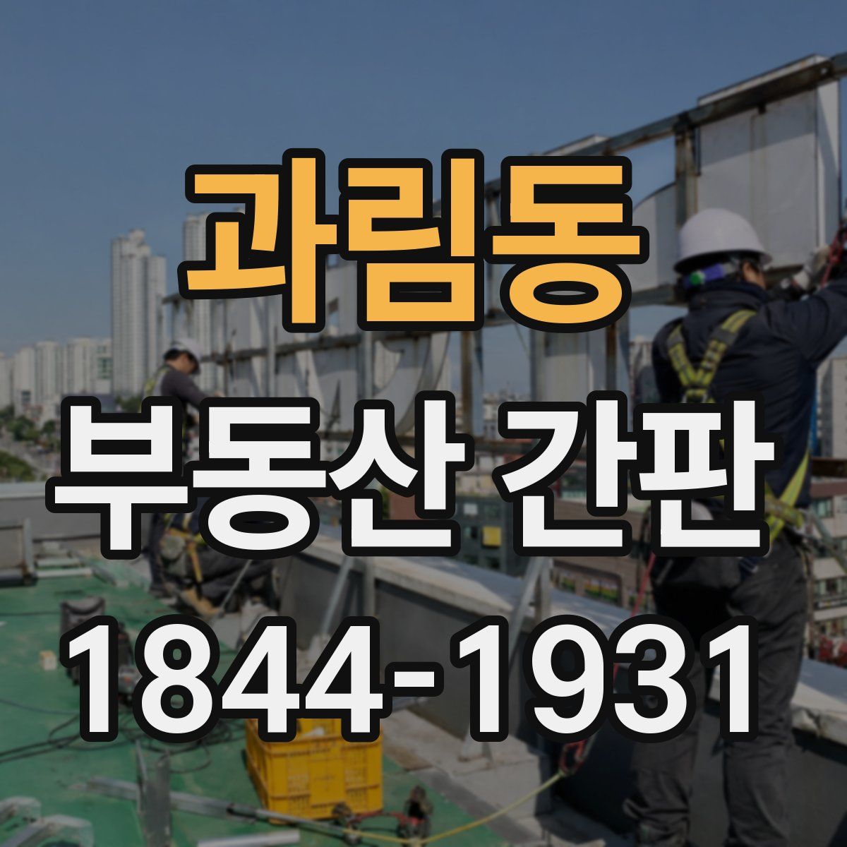 과림동 부동산 간판