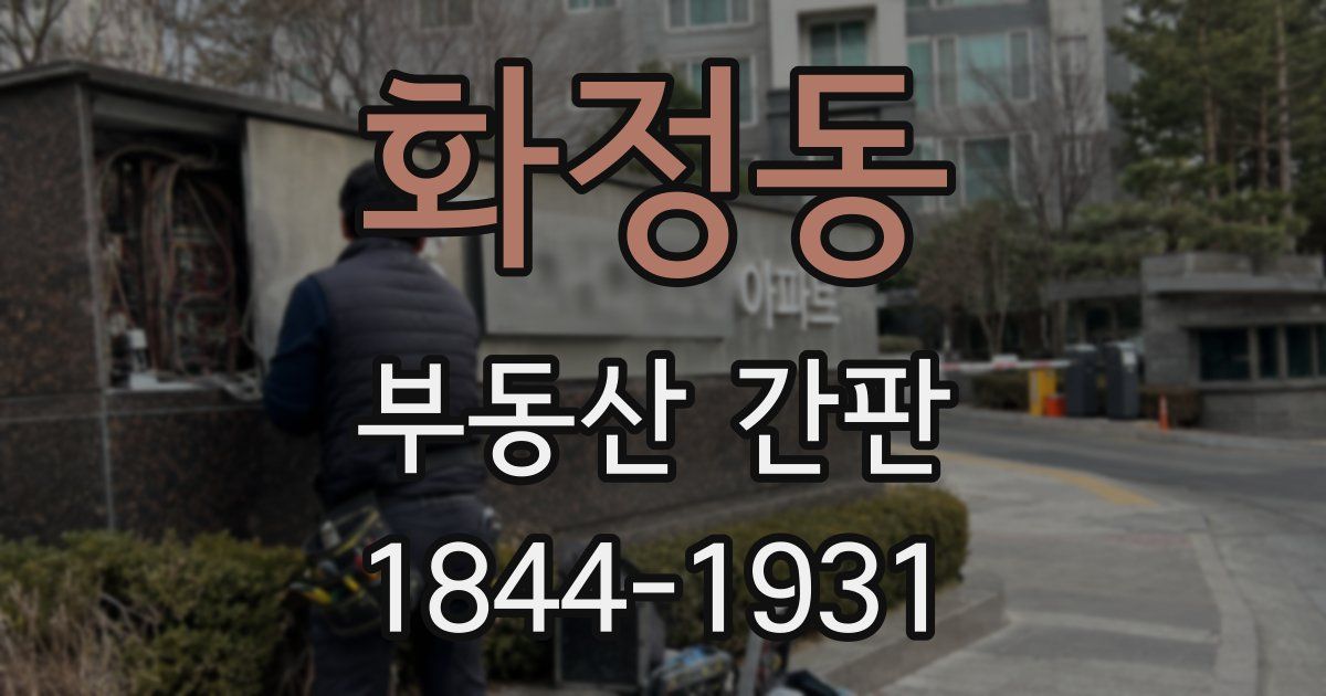 화정동 부동산 간판
