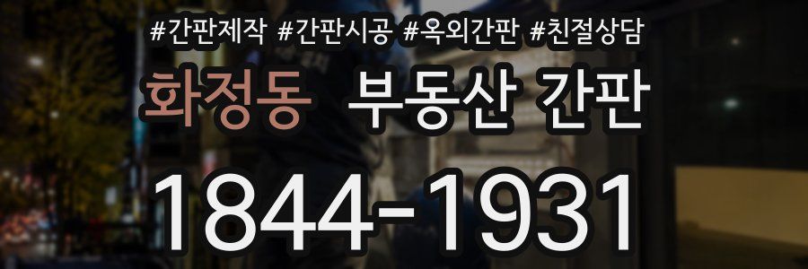 화정동 부동산 간판