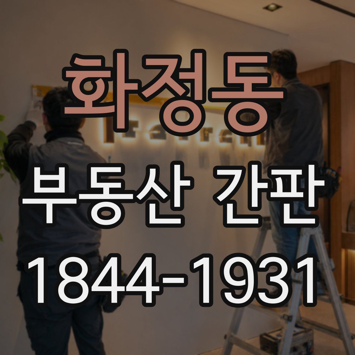 화정동 부동산 간판