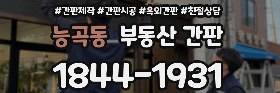 능곡동 부동산 간판