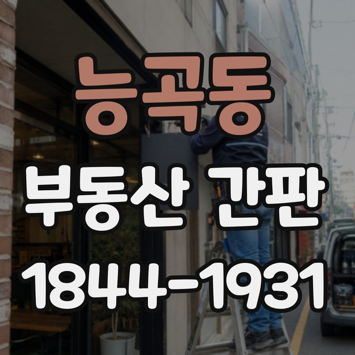 능곡동 부동산 간판