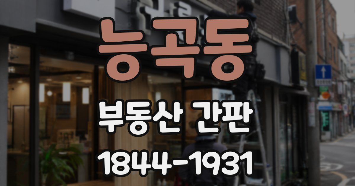 능곡동 부동산 간판