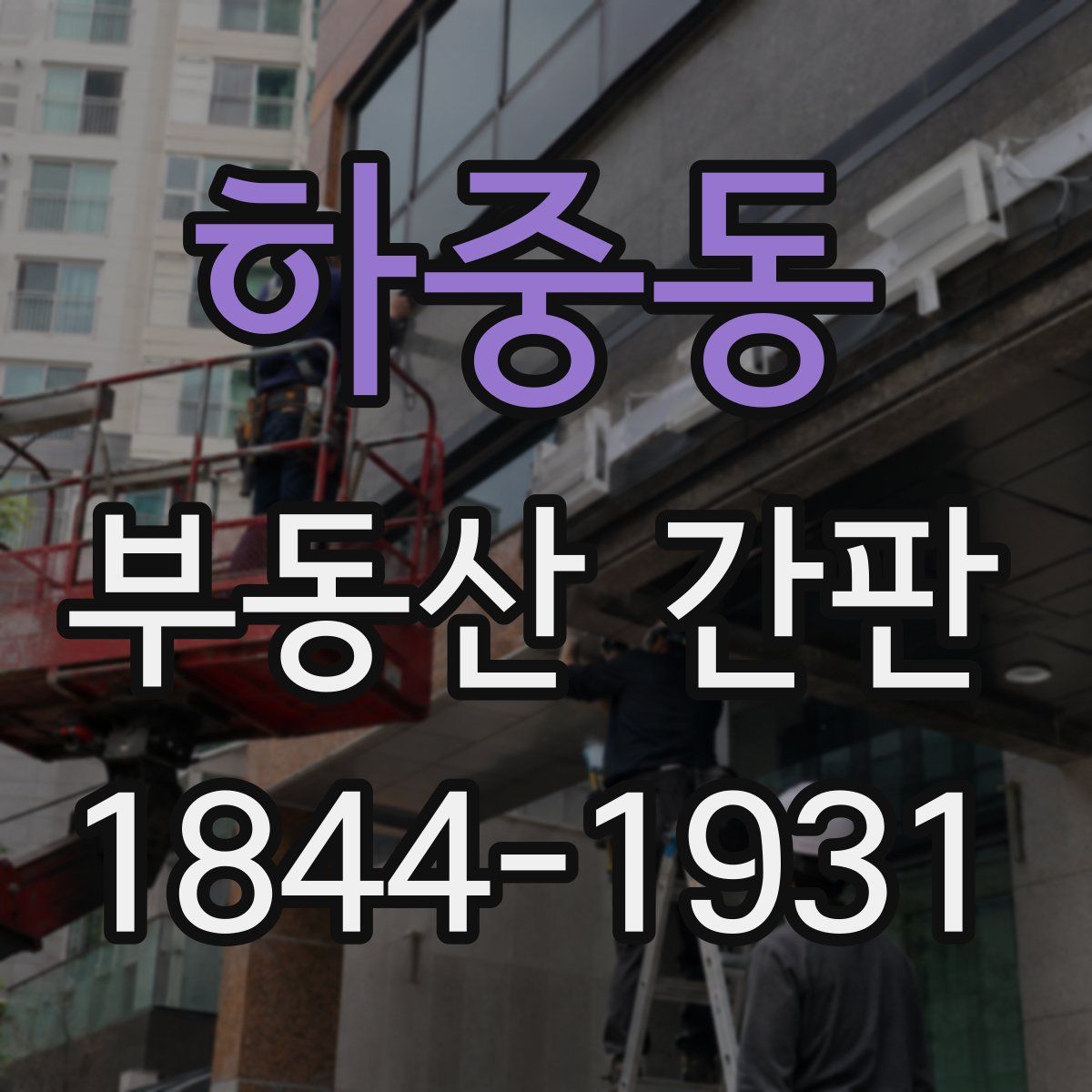 하중동 부동산 간판