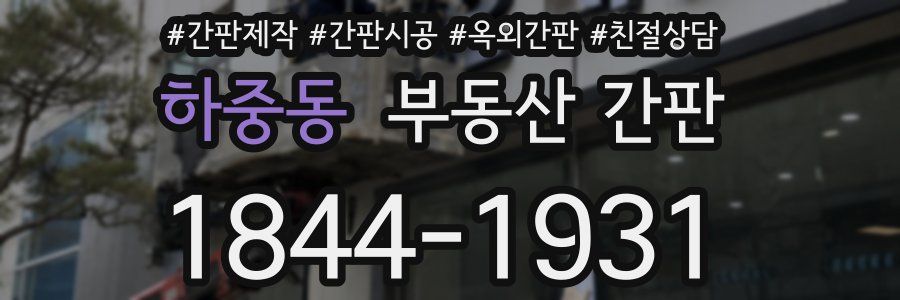하중동 부동산 간판