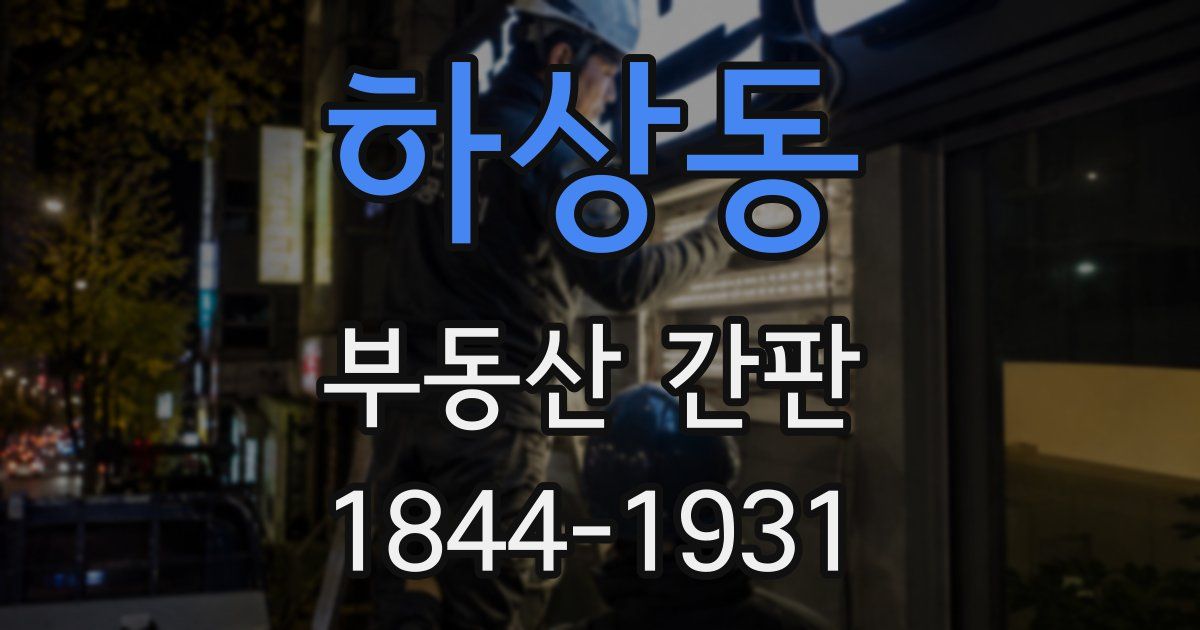 하상동 부동산 간판
