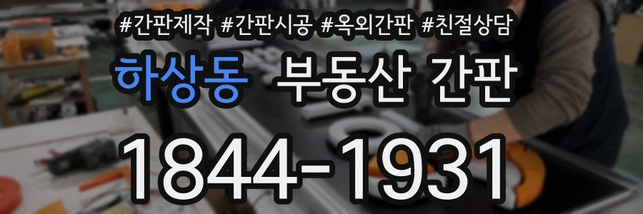 하상동 부동산 간판