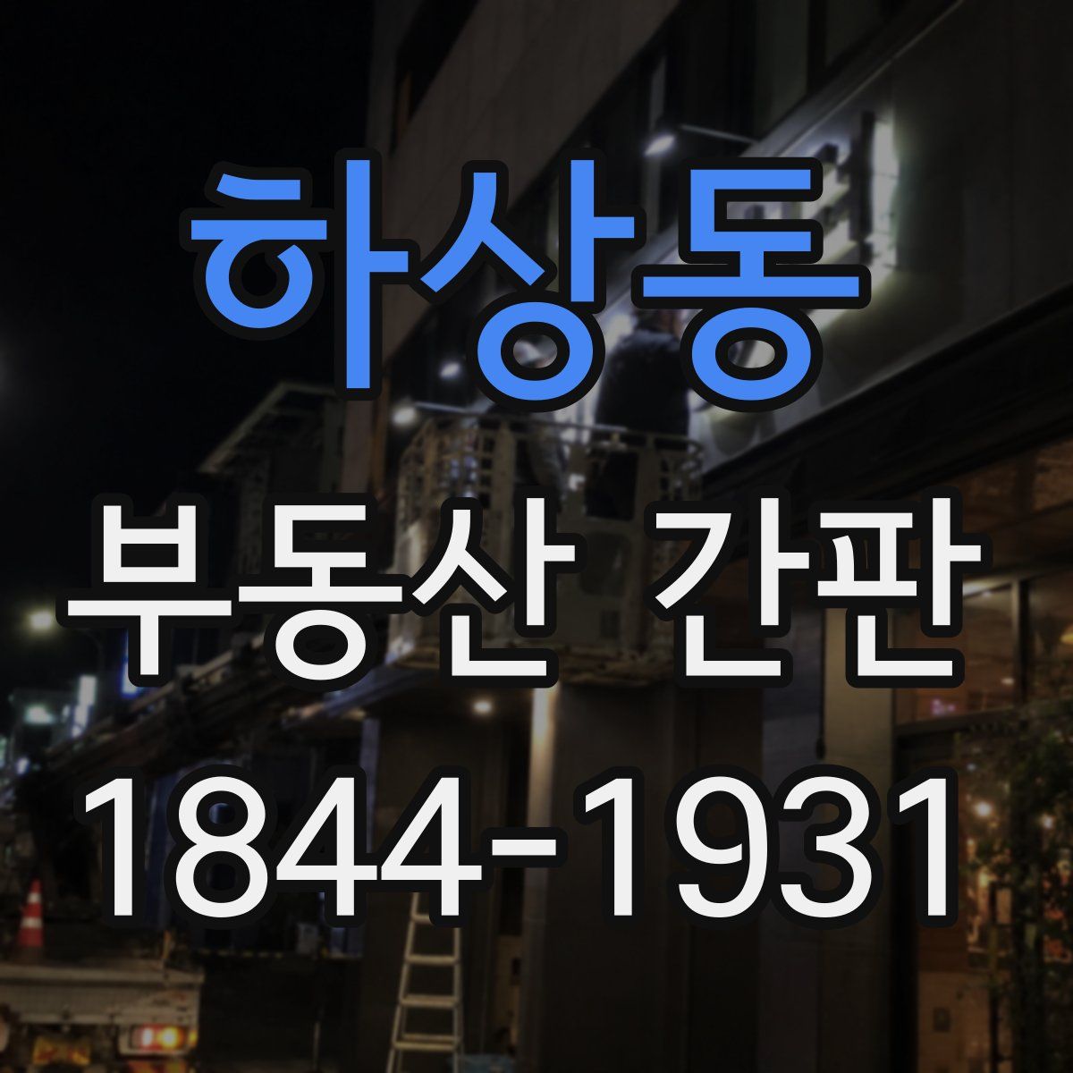 하상동 부동산 간판