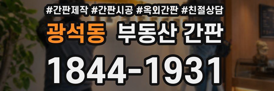광석동 부동산 간판