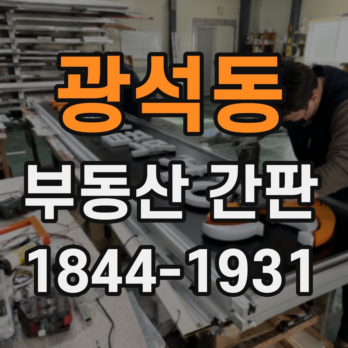 광석동 부동산 간판