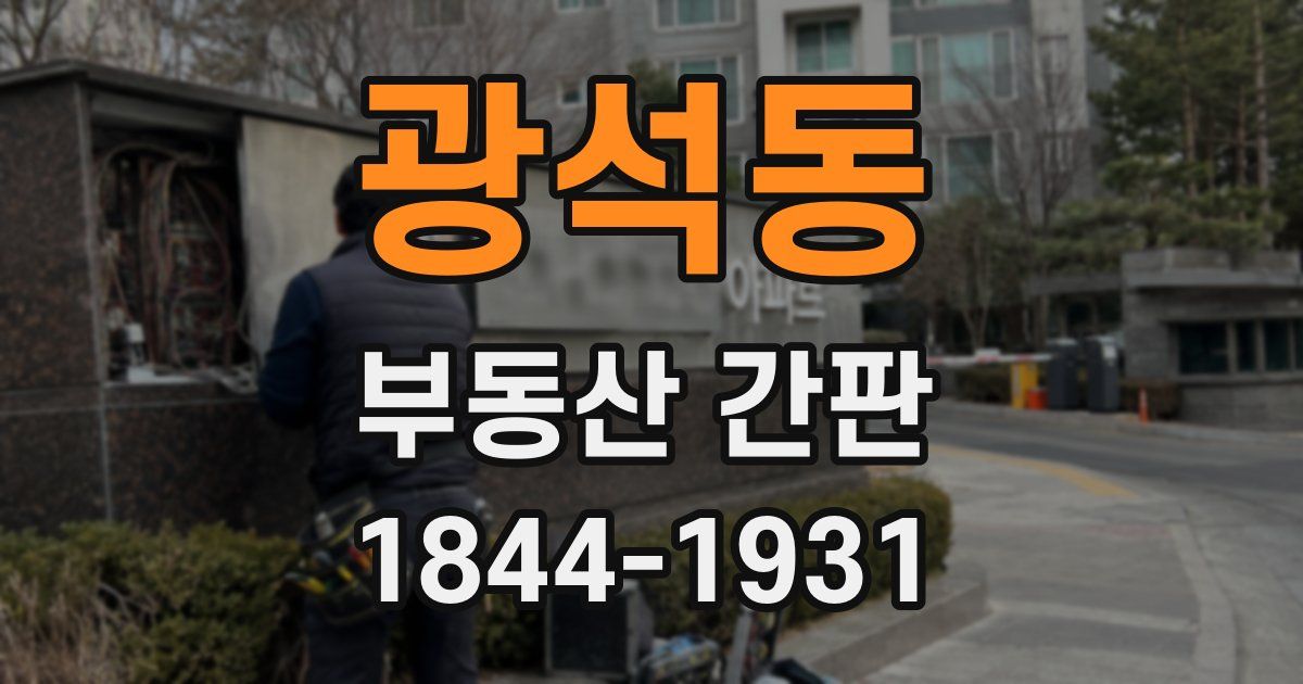 광석동 부동산 간판