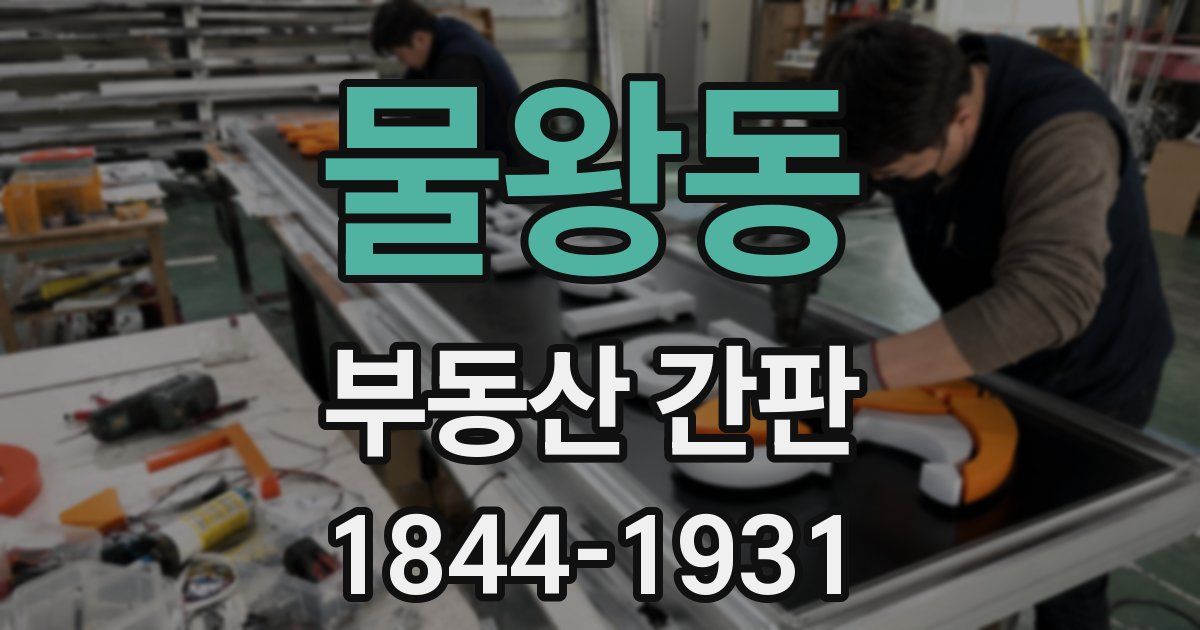 물왕동 부동산 간판