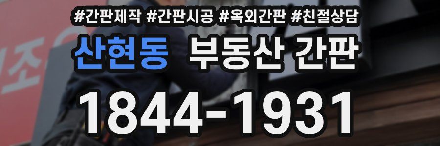 산현동 부동산 간판