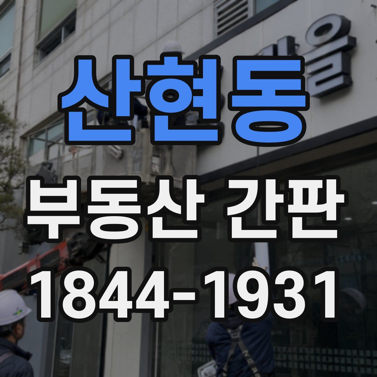 산현동 부동산 간판