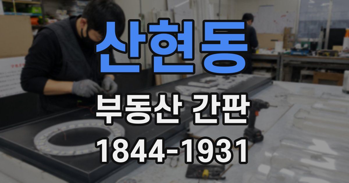산현동 부동산 간판