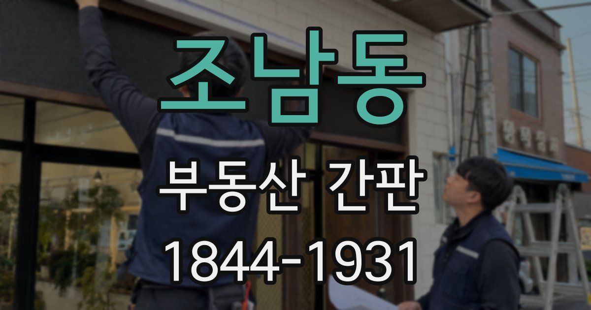 조남동 부동산 간판