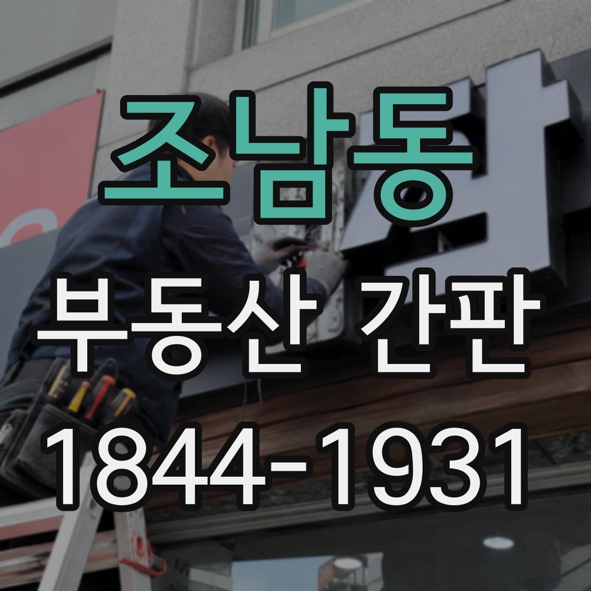 조남동 부동산 간판