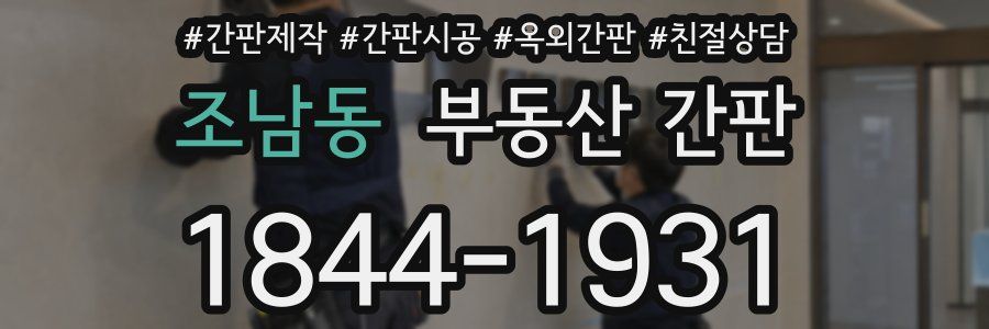 조남동 부동산 간판