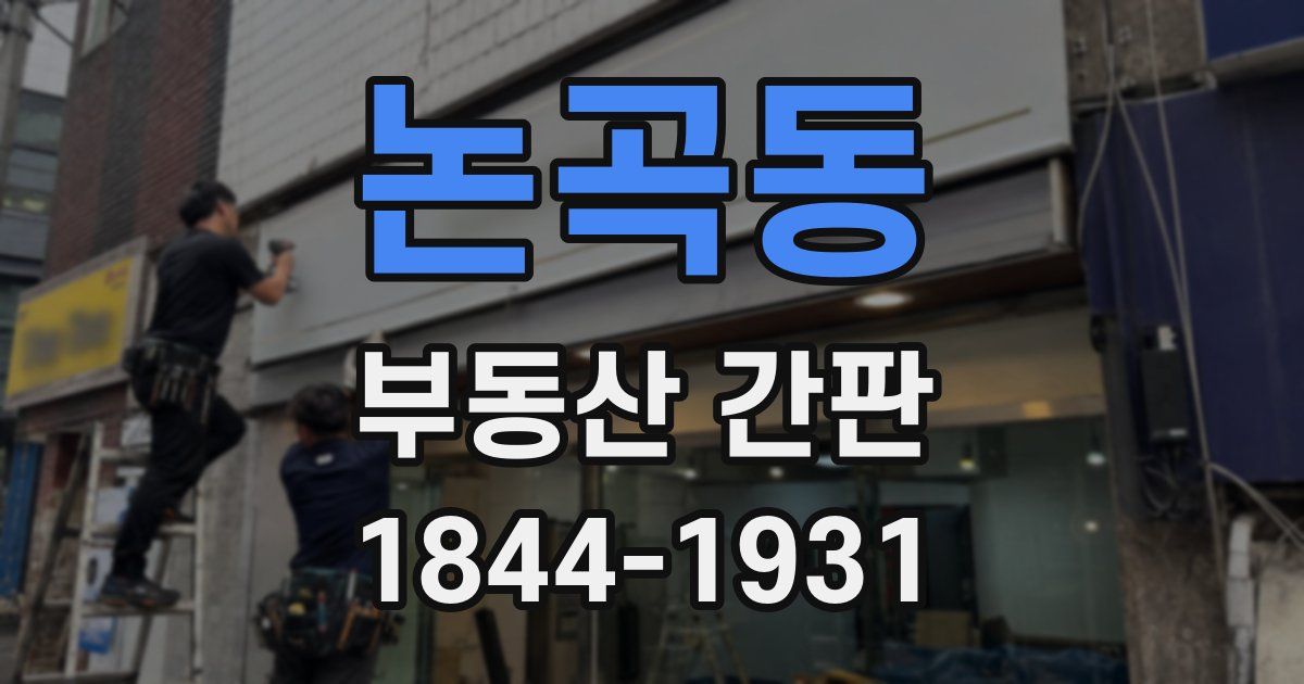 논곡동 부동산 간판