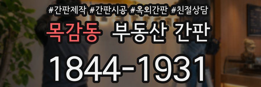 목감동 부동산 간판