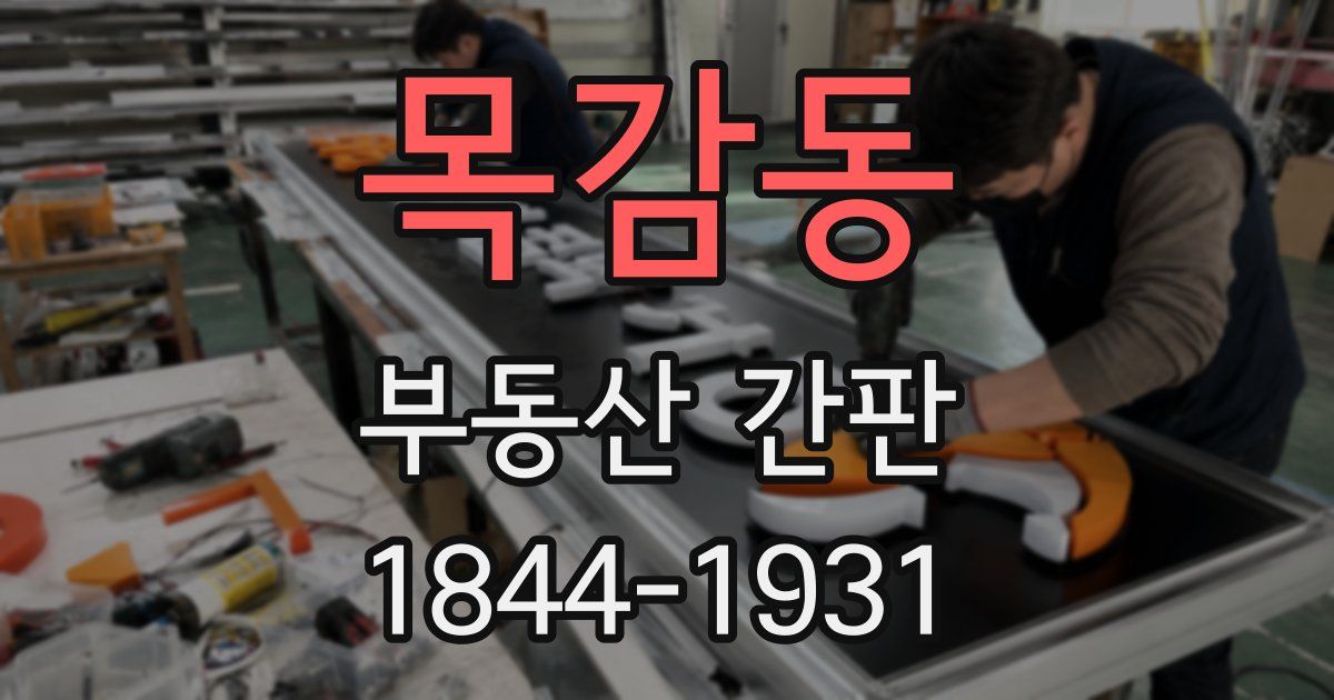 목감동 부동산 간판