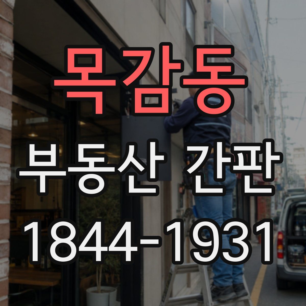 목감동 부동산 간판