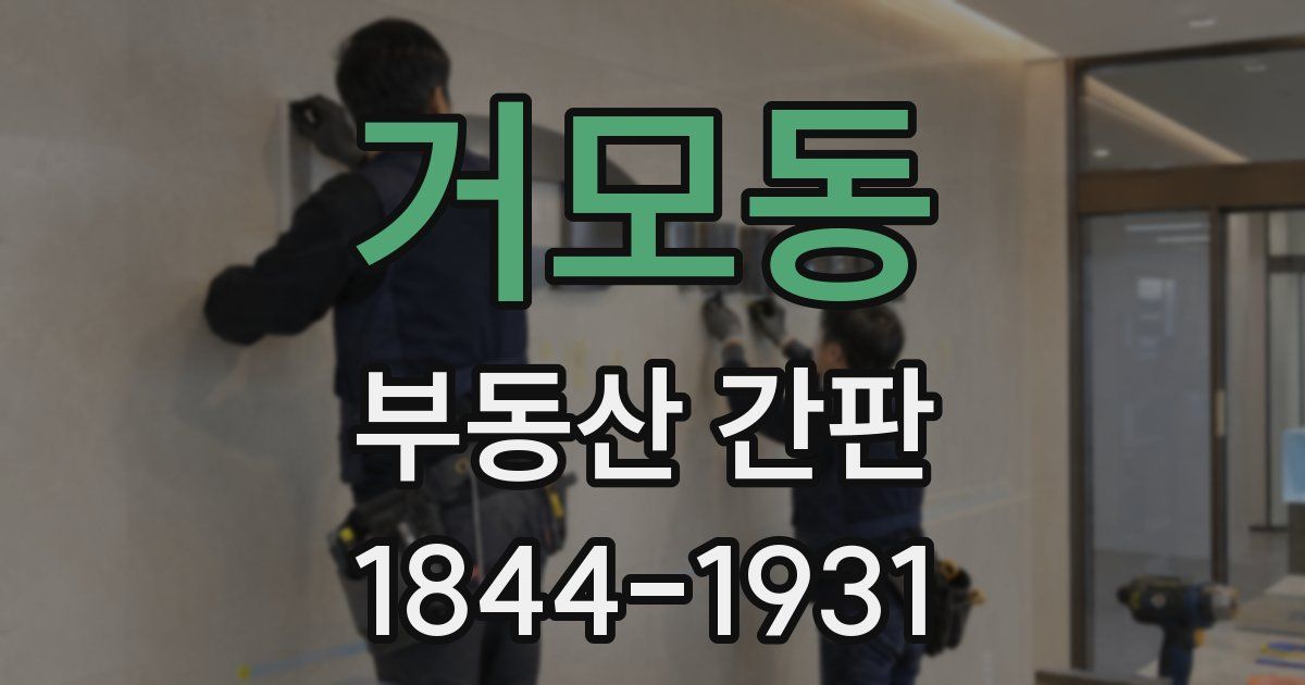 거모동 부동산 간판