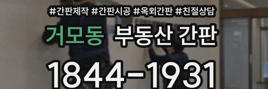 거모동 부동산 간판