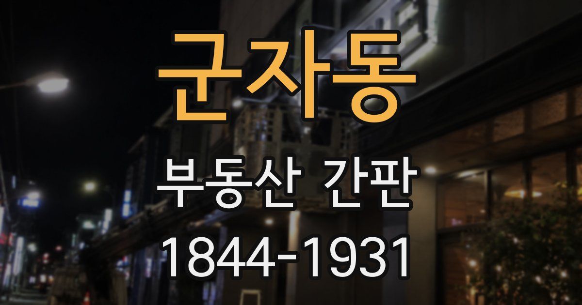 군자동 부동산 간판
