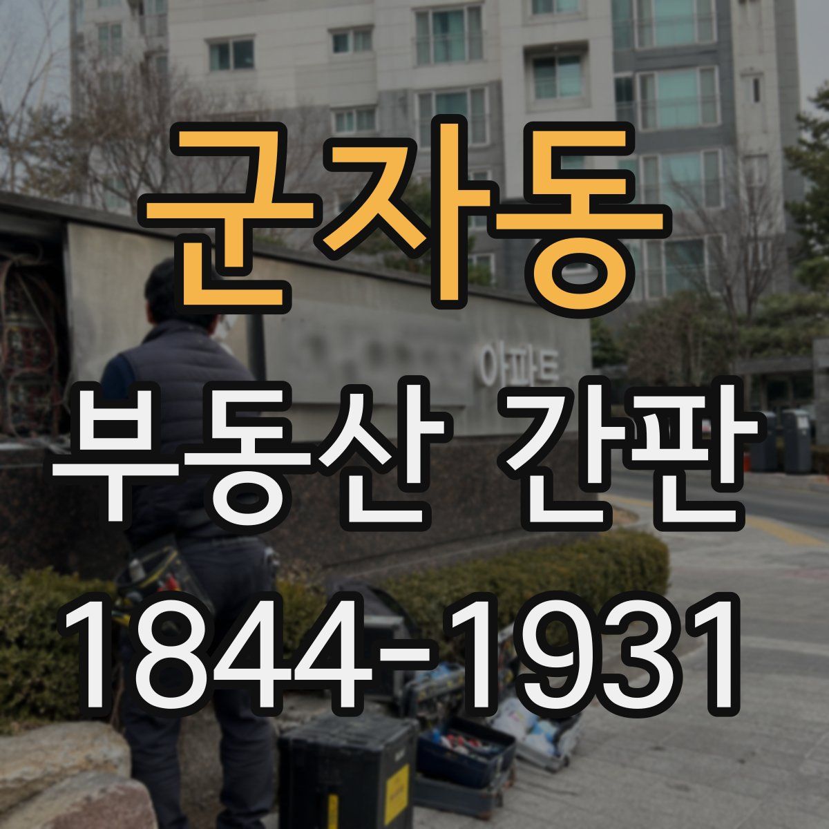 군자동 부동산 간판