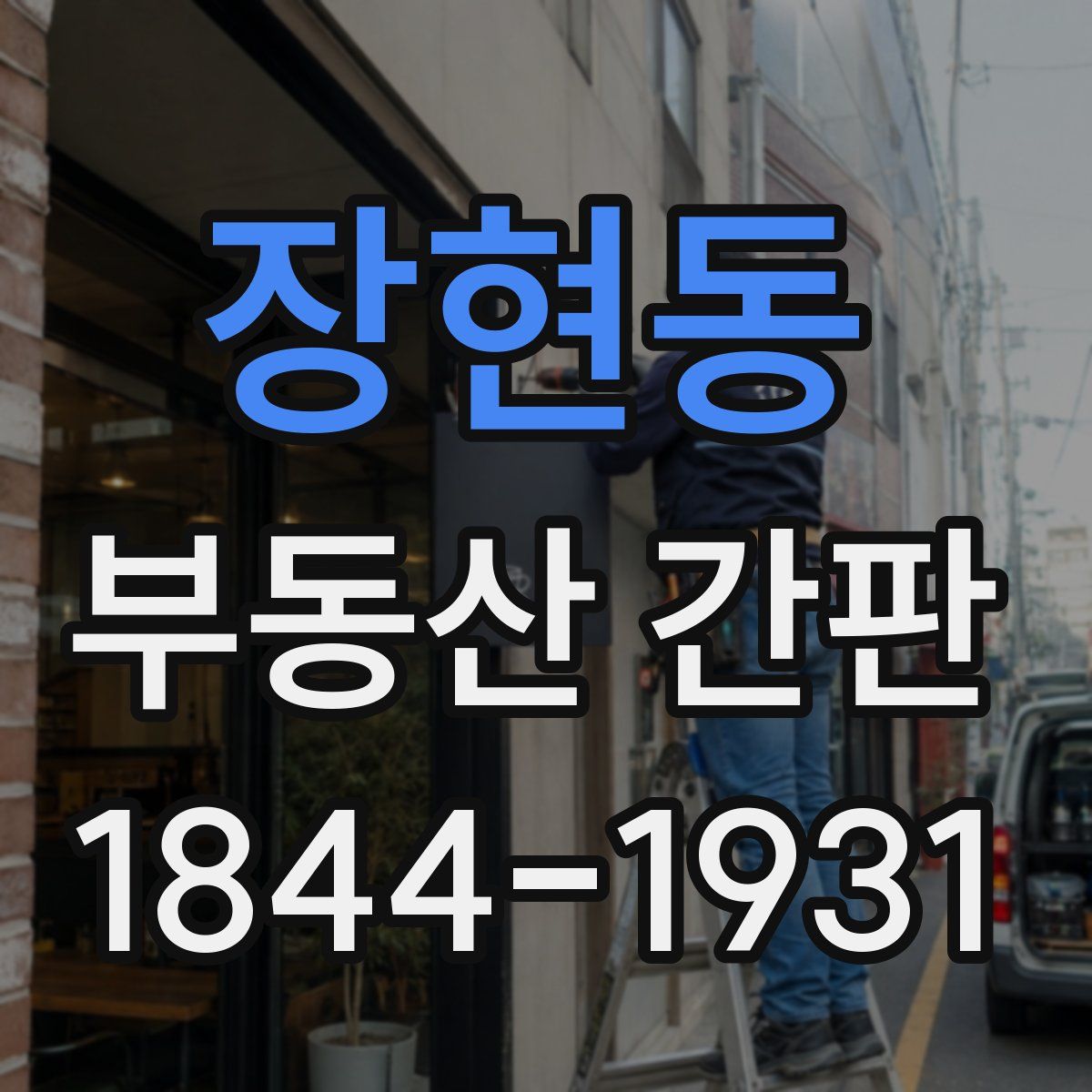 장현동 부동산 간판