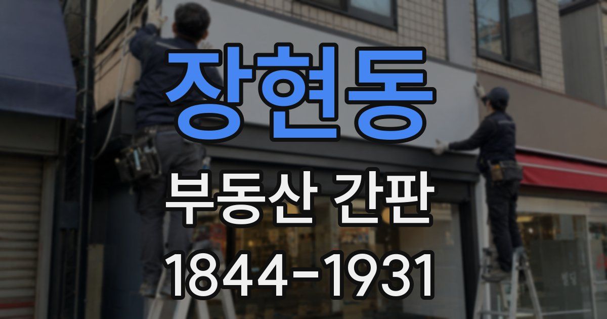 장현동 부동산 간판