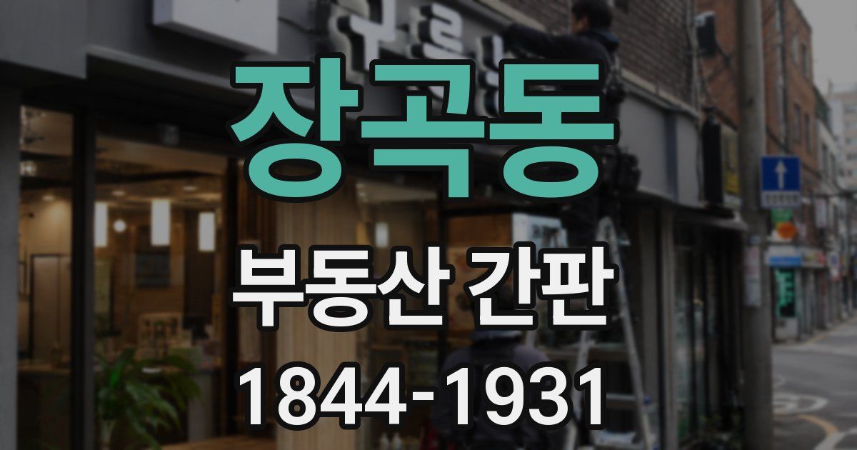 장곡동 부동산 간판
