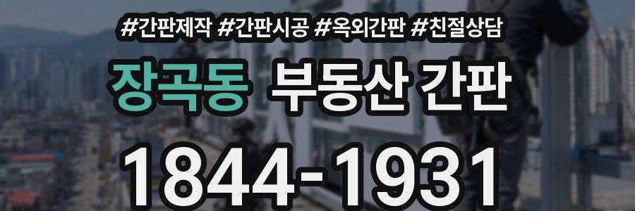 장곡동 부동산 간판