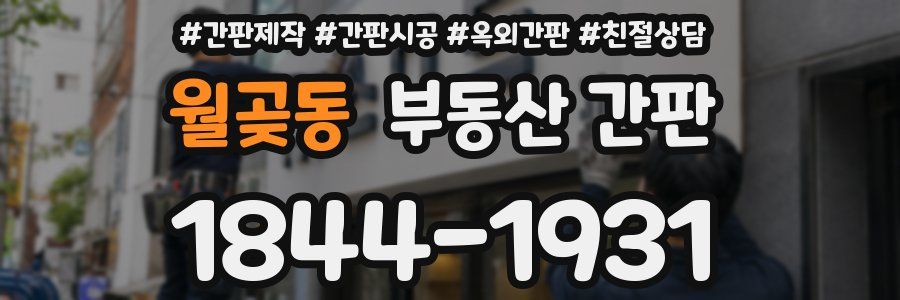 월곶동 부동산 간판