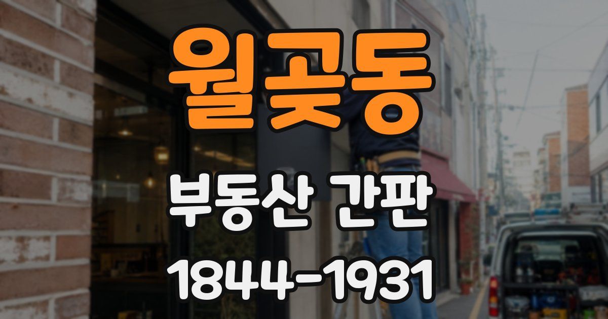 월곶동 부동산 간판