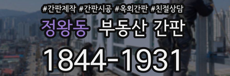 정왕동 부동산 간판
