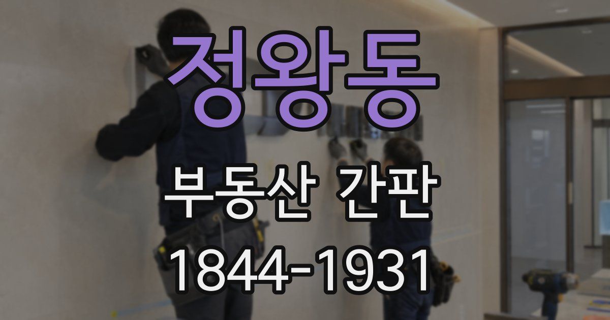 정왕동 부동산 간판