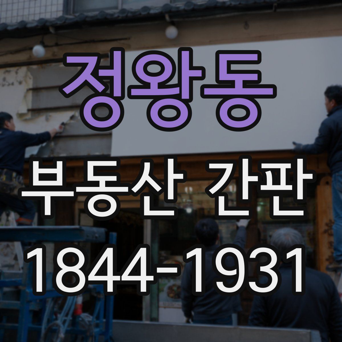 정왕동 부동산 간판
