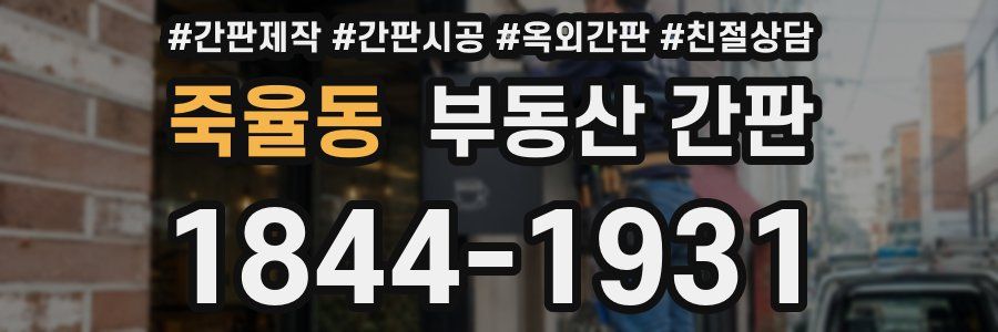 죽율동 부동산 간판