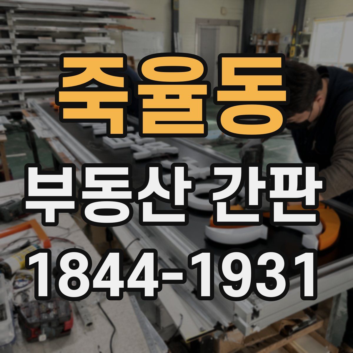 죽율동 부동산 간판