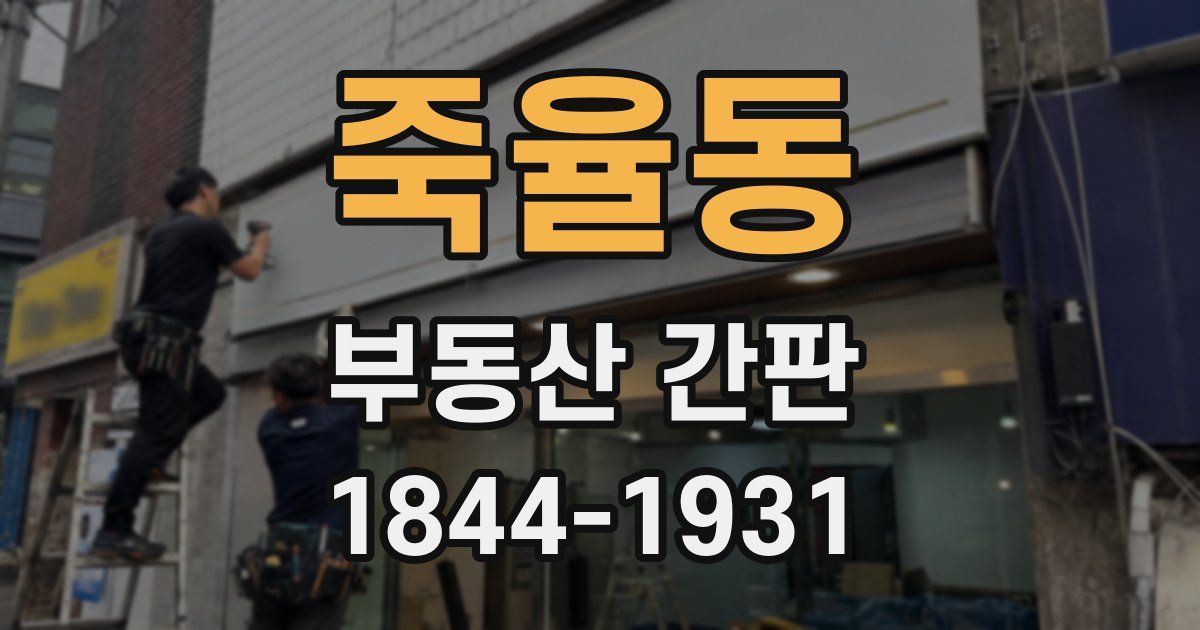 죽율동 부동산 간판