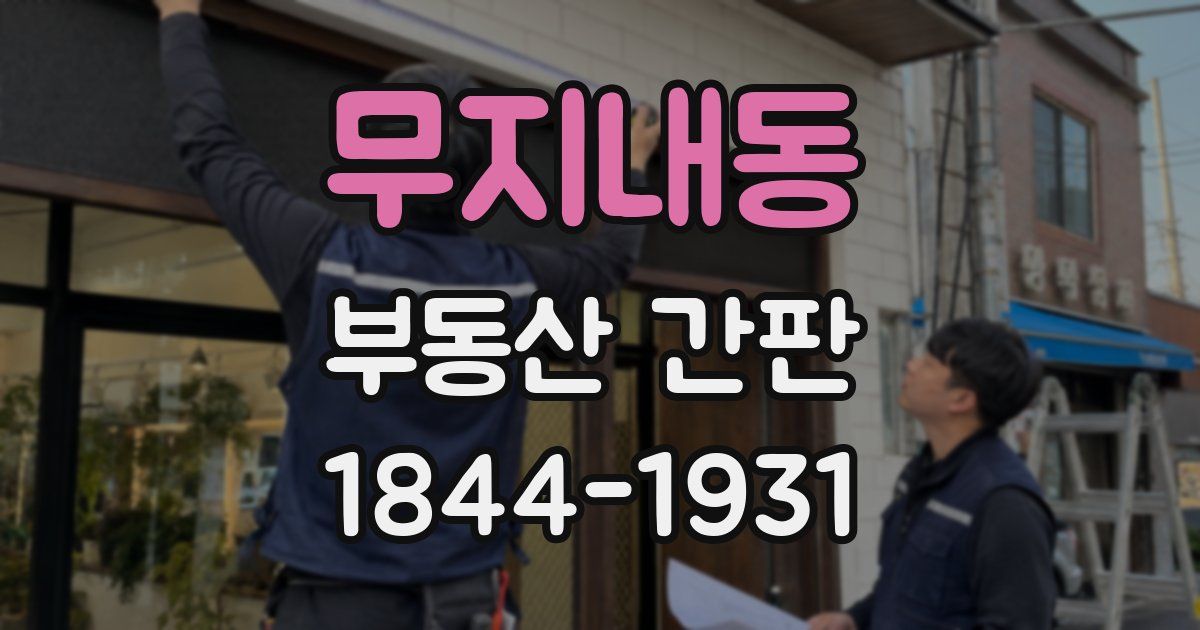 무지내동 부동산 간판