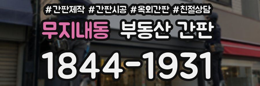 무지내동 부동산 간판