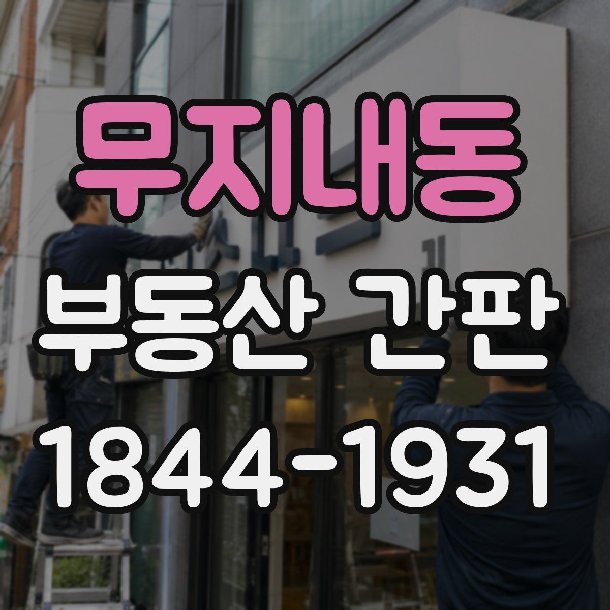 무지내동 부동산 간판