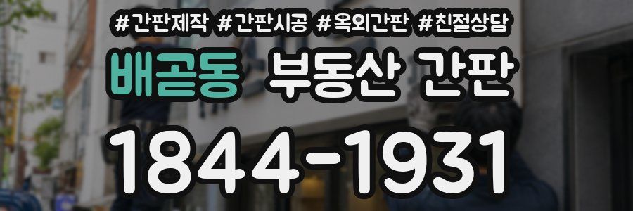 배곧동 부동산 간판